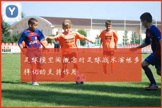 足球模空间概念对足球战术演练多样化的支持作用