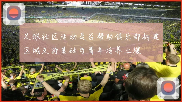 足球社区活动是否帮助俱乐部构建区域支持基础与青年培养土壤