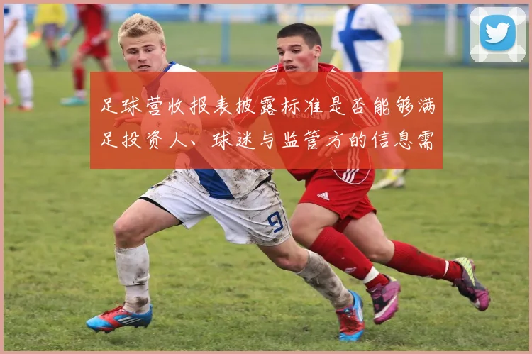 足球营收报表披露标准是否能够满足投资人、球迷与监管方的信息需求