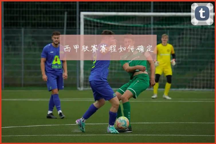 西甲联赛赛程如何确定