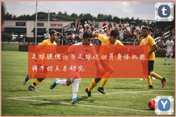足球膜理论与足球运动员身体机能调节的关系研究