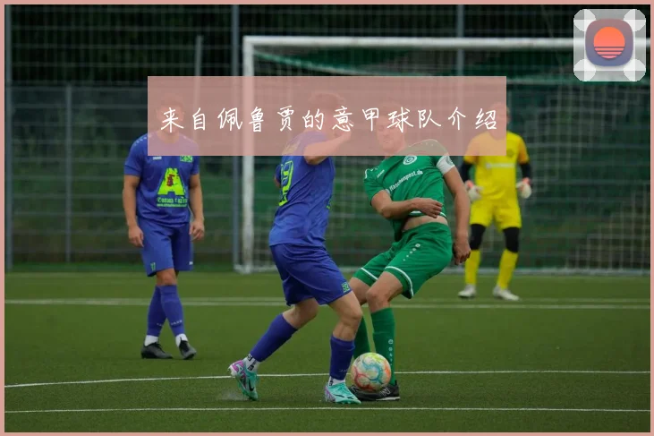 来自佩鲁贾的意甲球队介绍