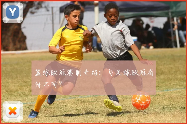 篮球欧冠赛制介绍：与足球欧冠有何不同？